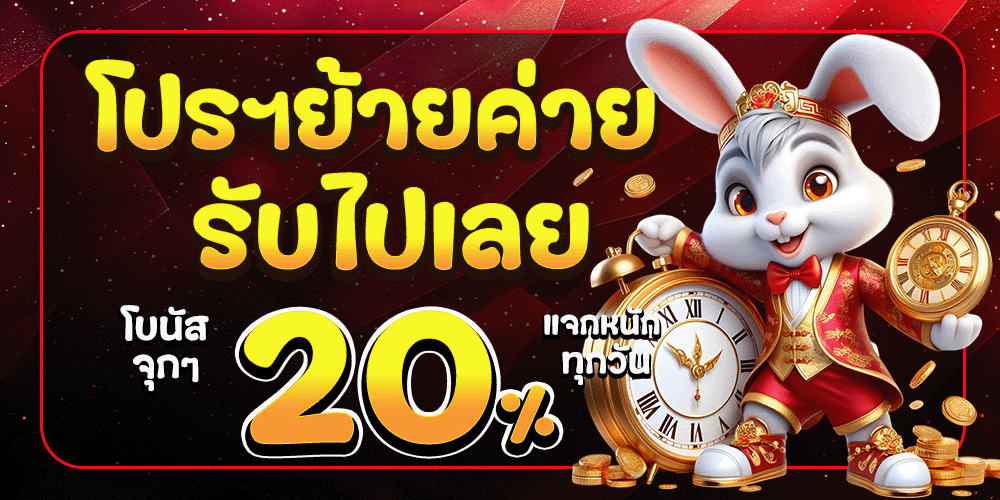 โปรย้ายค่าย BY สล็อต วอ เลท ไม่มี ขั้น ต่ํา เว็บตรง